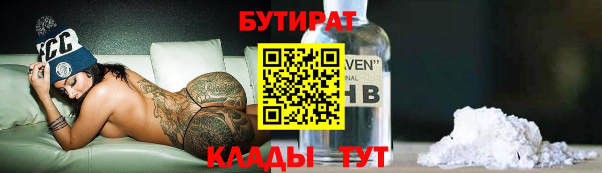 Бутират 1.4BDO Коломна