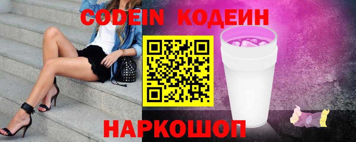 Codein напиток Lean (лин) Коломна
