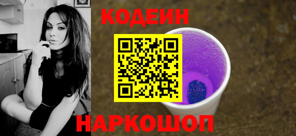 Кодеин Purple Drank  Вход с VPN  Коломна  Codein напиток Lean (лин) 